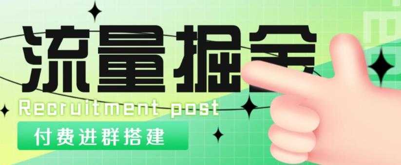 外面1800的流量掘金付费进群搭建+最新无人直播变现玩法【全套源码+详细教程】-全网VIP网赚项目资源网_会员赚钱大全_中创网_福缘网_冒泡网