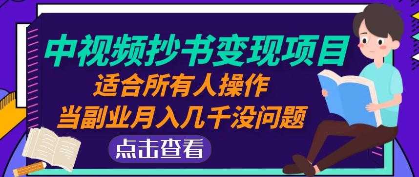 黄岛主中视频抄书变现项目：适合所有人操作，当副业月入几千没问题！-全网VIP网赚项目资源网_会员赚钱大全_中创网_福缘网_冒泡网