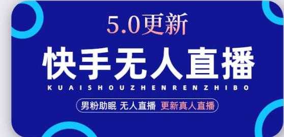 快手无人直播5.0，暴力1小时收益2000+丨更新真人直播玩法-全网VIP网赚项目资源网_会员赚钱大全_中创网_福缘网_冒泡网