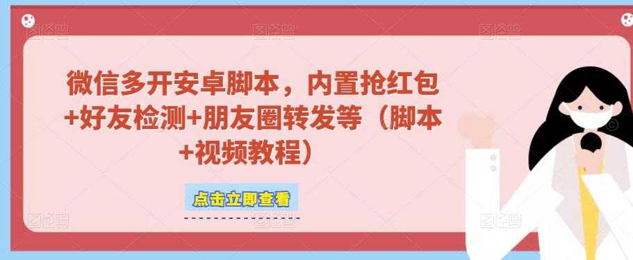 微信多开脚本，内置抢红包+好友检测+朋友圈转发等（安卓脚本+视频教程）-全网VIP网赚项目资源网_会员赚钱大全_中创网_福缘网_冒泡网