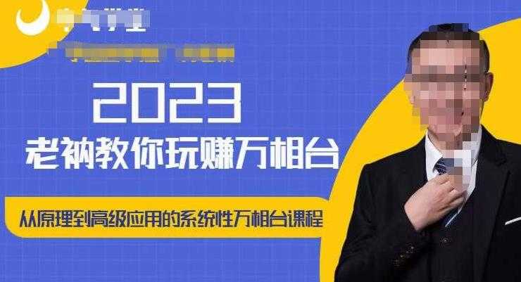 图片[1]-老衲·2023和老衲学万相台，​从原理到高级应用的系统万相台课程-全网VIP网赚项目资源网_会员赚钱大全_中创网_福缘网_冒泡网