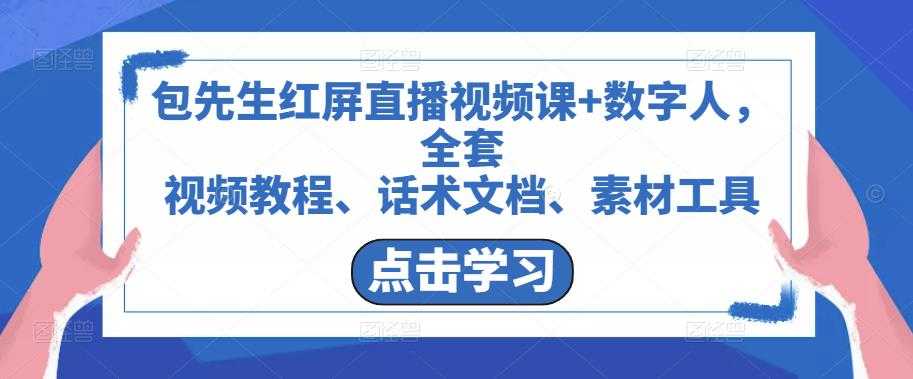 包先生红屏直播视频课+数字人，全套​视频教程、话术文档、素材工具-全网VIP网赚项目资源网_会员赚钱大全_中创网_福缘网_冒泡网