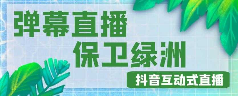 图片[1]-外面收费1980的抖音弹幕保卫绿洲项目，抖音报白，实时互动直播【内含详细教程】-全网VIP网赚项目资源网_会员赚钱大全_中创网_福缘网_冒泡网