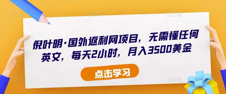 倪叶明·国外返利网项目，无需懂任何英文，每天2小时，月入3500美金-全网VIP网赚项目资源网_会员赚钱大全_中创网_福缘网_冒泡网