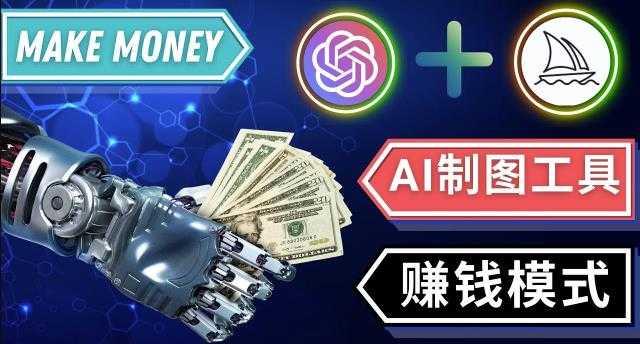 通过Midjourney,Dall E2等人工智能绘图工具3种赚钱方法操作简单无需基础-全网VIP网赚项目资源网_会员赚钱大全_中创网_福缘网_冒泡网