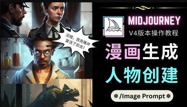 图片[1]-Midjourney V4版本操作教程：2个简单参数，完成漫画生成，人物创建-全网VIP网赚项目资源网_会员赚钱大全_中创网_福缘网_冒泡网