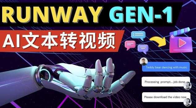 图片[1]-Runway Gen-1发布次世代Ai文本转视频工具输入文本命令生成多种类型视频-全网VIP网赚项目资源网_会员赚钱大全_中创网_福缘网_冒泡网