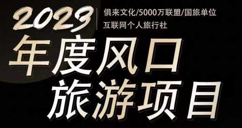 图片[1]-2023年度互联网风口旅游赛道项目，旅游业推广项目，一个人在家做线上旅游推荐，一单佣金800-2000-全网VIP网赚项目资源网_会员赚钱大全_中创网_福缘网_冒泡网