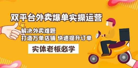 美团+饿了么双平台外卖爆单实操：解决外卖难题，打造万单店铺快速提升订单-全网VIP网赚项目资源网_会员赚钱大全_中创网_福缘网_冒泡网