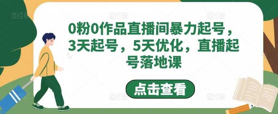 0粉0作品直播间暴力起号，3天起号，5天优化，直播起号落地课-全网VIP网赚项目资源网_会员赚钱大全_中创网_福缘网_冒泡网