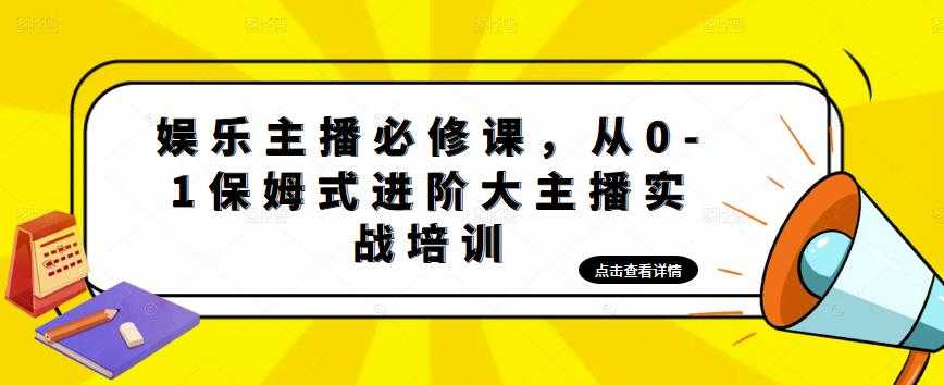 娱乐主播必修课，从0-1保姆式进阶大主播实战培训-全网VIP网赚项目资源网_会员赚钱大全_中创网_福缘网_冒泡网