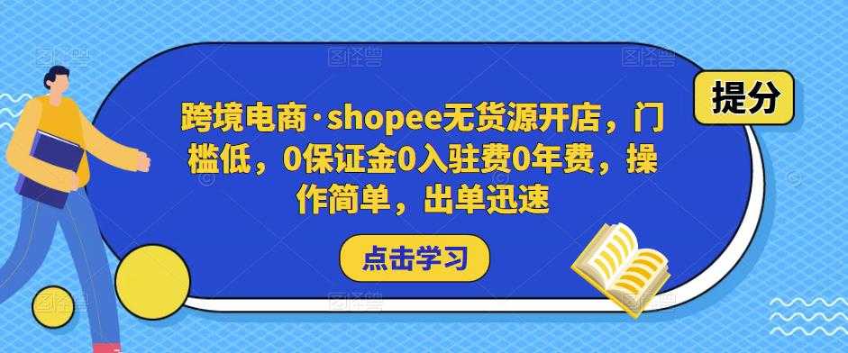 跨境电商·shopee无货源开店，门槛低，0保证金0入驻费0年费，操作简单，出单迅速-全网VIP网赚项目资源网_会员赚钱大全_中创网_福缘网_冒泡网