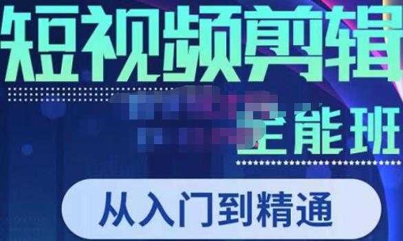 唐宇老师·短视频剪辑（从入门到精通），全面掌握剪辑各种功能，轻而易简剪出大片-全网VIP网赚项目资源网_会员赚钱大全_中创网_福缘网_冒泡网