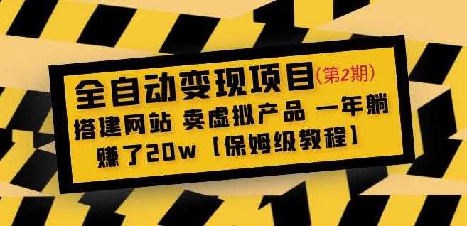 全自动变现项目第2期：搭建网站卖虚拟产品一年躺赚了20w【保姆级教程】-全网VIP网赚项目资源网_会员赚钱大全_中创网_福缘网_冒泡网