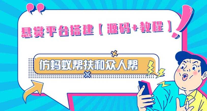 外面卖3000元的悬赏平台9000元源码仿蚂蚁帮扶众人帮等平台，功能齐全【源码+搭建教程】-全网VIP网赚项目资源网_会员赚钱大全_中创网_福缘网_冒泡网