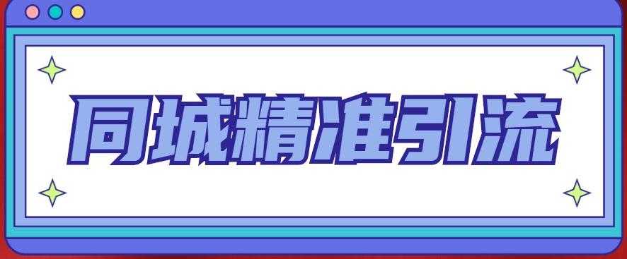 图片[1]-同城精准引流系列课程，1万本地粉胜过10万全网粉-全网VIP网赚项目资源网_会员赚钱大全_中创网_福缘网_冒泡网