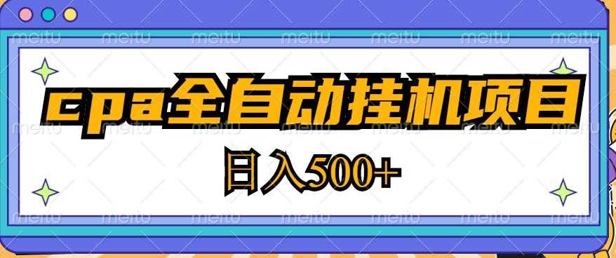 图片[1]-2023最新cpa全自动挂机项目，玩法简单，轻松日入500+【教程+软件】-全网VIP网赚项目资源网_会员赚钱大全_中创网_福缘网_冒泡网