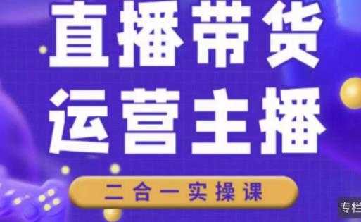 二占说直播·直播带货主播运营课程，主播运营二合一实操课-全网VIP网赚项目资源网_会员赚钱大全_中创网_福缘网_冒泡网