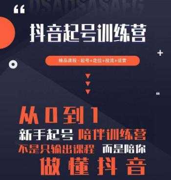 2023超哥抖音短视频起号及差异化定位课，从0到1做会抖音（定位+内容+投流+运营）-全网VIP网赚项目资源网_会员赚钱大全_中创网_福缘网_冒泡网