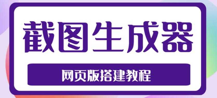 图片[1]-2023最新在线截图生成器源码+搭建视频教程，支持电脑和手机端在线制作生成-全网VIP网赚项目资源网_会员赚钱大全_中创网_福缘网_冒泡网