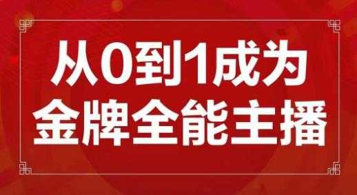 图片[1]-交个朋友主播新课，从0-1成为金牌全能主播，帮你在抖音赚到钱-全网VIP网赚项目资源网_会员赚钱大全_中创网_福缘网_冒泡网