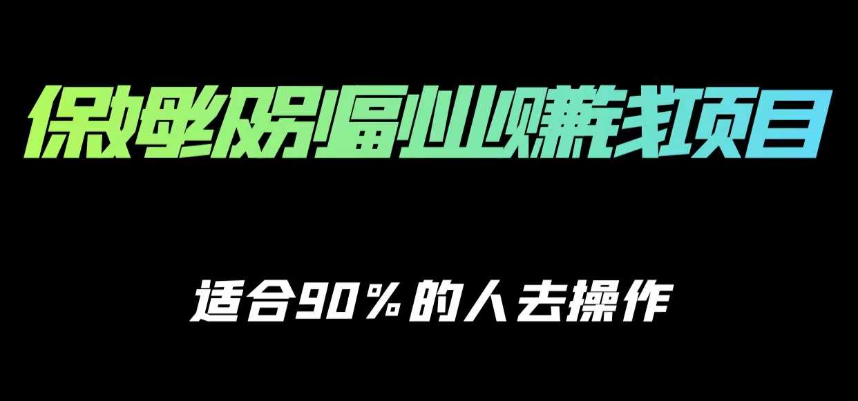 图片[1]-保姆级副业赚钱攻略，适合90%的人去操作的项目-全网VIP网赚项目资源网_会员赚钱大全_中创网_福缘网_冒泡网