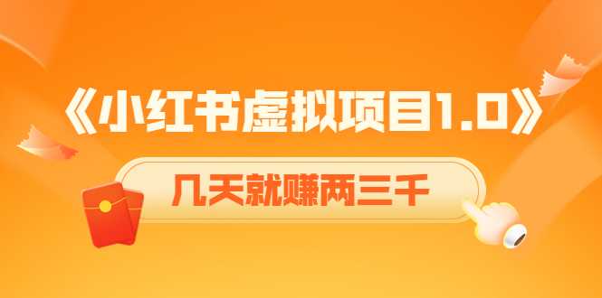 图片[1]-《小红书虚拟项目1.0》账号注册+养号+视频制作+引流+变现，几天就赚两三千-全网VIP网赚项目资源网_会员赚钱大全_中创网_福缘网_冒泡网