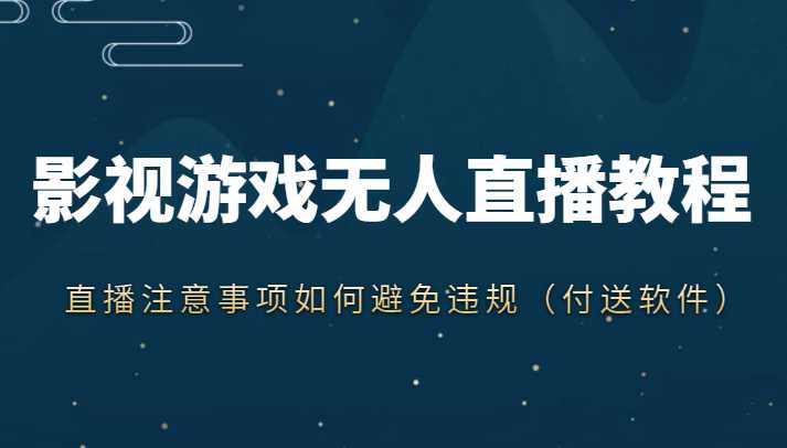 抖音快手电影无人直播教程，简单操作，睡觉也可以赚（教程+软件+素材）-全网VIP网赚项目资源网_会员赚钱大全_中创网_福缘网_冒泡网