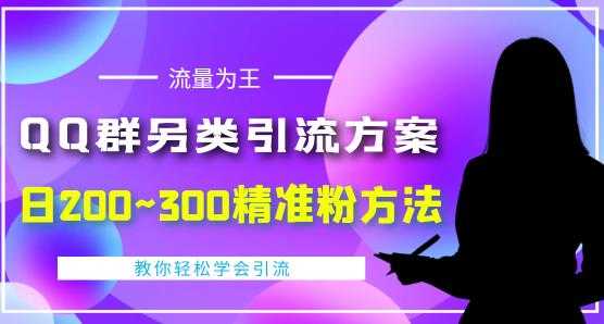 价值888的QQ群另类引流方案，半自动操作日200~300精准粉方法【视频教程】-全网VIP网赚项目资源网_会员赚钱大全_中创网_福缘网_冒泡网