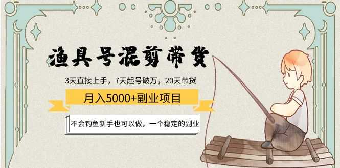 渔具号混剪带货月入5000+项目：不会钓鱼新手也可以做，一个稳定的副业-全网VIP网赚项目资源网_会员赚钱大全_中创网_福缘网_冒泡网