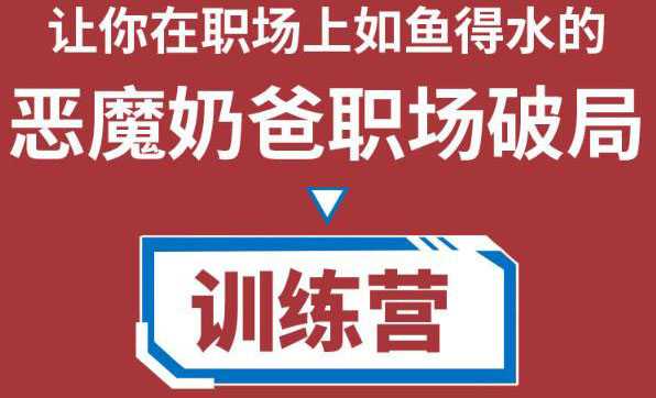 职场破局训练营1.0，教你职场破局之术，从小白到精英一路贯通-全网VIP网赚项目资源网_会员赚钱大全_中创网_福缘网_冒泡网