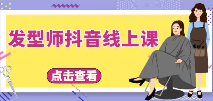 图片[1]-发型师抖音线上课，做抖音只干4件事定人设、拍视频、上流量、来客人（价值699元）-全网VIP网赚项目资源网_会员赚钱大全_中创网_福缘网_冒泡网