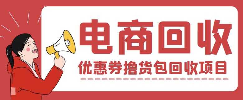 外面收费388的电商回收项目，一单利润100+-全网VIP网赚项目资源网_会员赚钱大全_中创网_福缘网_冒泡网