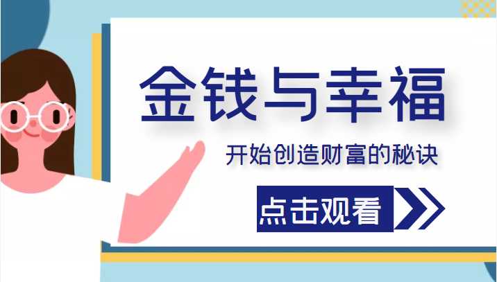 金钱与幸福，开始创造财富的秘诀，并让它清澈服务于我们的幸福！（价值699元）-全网VIP网赚项目资源网_会员赚钱大全_中创网_福缘网_冒泡网