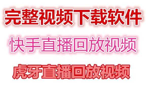 快手直播回放视频/虎牙直播回放视频完整下载(电脑软件+视频教程)-全网VIP网赚项目资源网_会员赚钱大全_中创网_福缘网_冒泡网