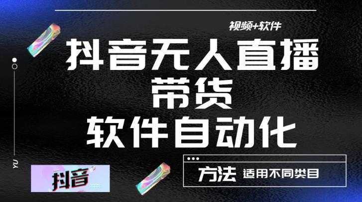 最新抖音自动无人直播带货，软件自动化操作，全程不用管理（视频教程+软件）-全网VIP网赚项目资源网_会员赚钱大全_中创网_福缘网_冒泡网