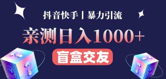 日收益1000+的交友盲盒副业丨有手就行的抖音快手暴力引流-全网VIP网赚项目资源网_会员赚钱大全_中创网_福缘网_冒泡网