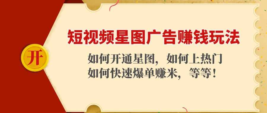 短视频星图广告赚钱玩法：如何开通，如何上热门，如何快速爆单赚米！-全网VIP网赚项目资源网_会员赚钱大全_中创网_福缘网_冒泡网