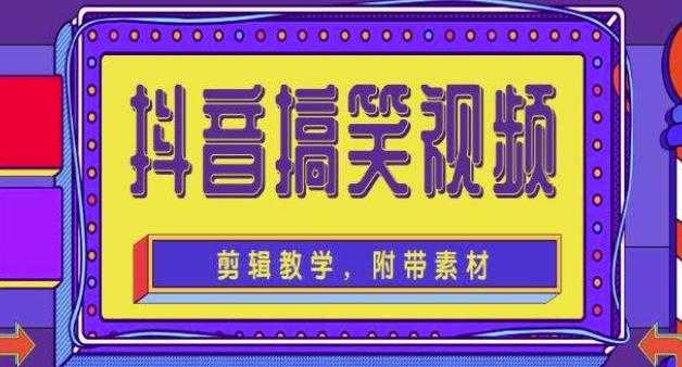 抖音快手搞笑视频0基础制作教程，简单易懂，快速涨粉变现【素材+教程】-全网VIP网赚项目资源网_会员赚钱大全_中创网_福缘网_冒泡网