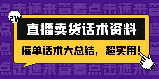 2万字 直播卖货话术资料：催单话术大总结，超实用！-全网VIP网赚项目资源网_会员赚钱大全_中创网_福缘网_冒泡网