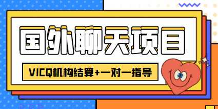 外卖收费998的国外聊天项目，打字一天3-4美金轻轻松松-全网VIP网赚项目资源网_会员赚钱大全_中创网_福缘网_冒泡网