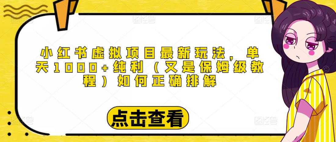 图片[1]-小红书虚拟项目最新玩法，单天1000+纯利（又是保姆级教程文档）-全网VIP网赚项目资源网_会员赚钱大全_中创网_福缘网_冒泡网