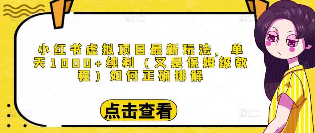 小红书虚拟项目最新玩法，单天1000+纯利（又是保姆级教程文档）-全网VIP网赚项目资源网_会员赚钱大全_中创网_福缘网_冒泡网