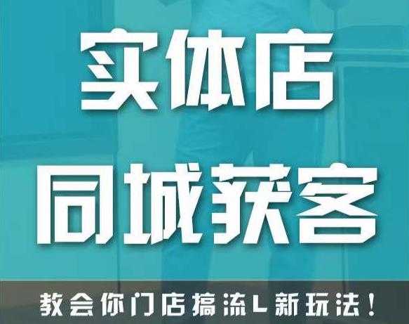 实体店同城获客，教会你门店搞流量新玩法，让你快速实现客流暴增-全网VIP网赚项目资源网_会员赚钱大全_中创网_福缘网_冒泡网