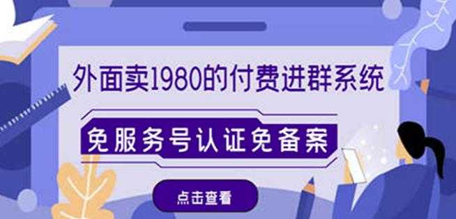 外面卖1980的付费进群免服务号认证免备案（源码+教程+变现）-全网VIP网赚项目资源网_会员赚钱大全_中创网_福缘网_冒泡网