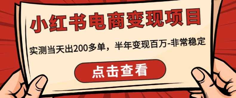 顽石·小红‬书电商变现项目，实测当天出200多单，半年变现百万，非常稳定-全网VIP网赚项目资源网_会员赚钱大全_中创网_福缘网_冒泡网