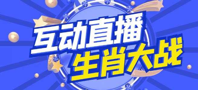 外面收费1980的生肖大战互动直播，支持抖音【全套脚本+详细教程】-全网VIP网赚项目资源网_会员赚钱大全_中创网_福缘网_冒泡网