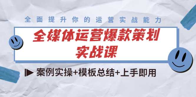 全媒体运营爆款策划实战课：案例实操+模板总结+上手即用-全网VIP网赚项目资源网_会员赚钱大全_中创网_福缘网_冒泡网