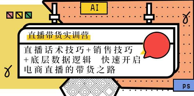 直播带货实训营：话术技巧+销售技巧+底层数据逻辑 快速开启直播带货之路-全网VIP网赚项目资源网_会员赚钱大全_中创网_福缘网_冒泡网