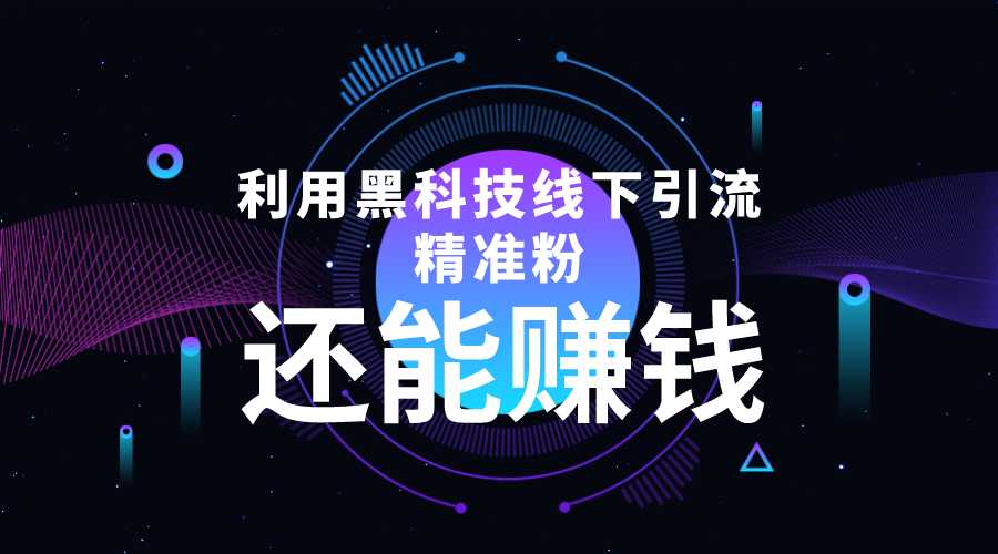 利用黑科技线下精准引流，一部手机可操作，还能赚钱【视频+文档】-全网VIP网赚项目资源网_会员赚钱大全_中创网_福缘网_冒泡网